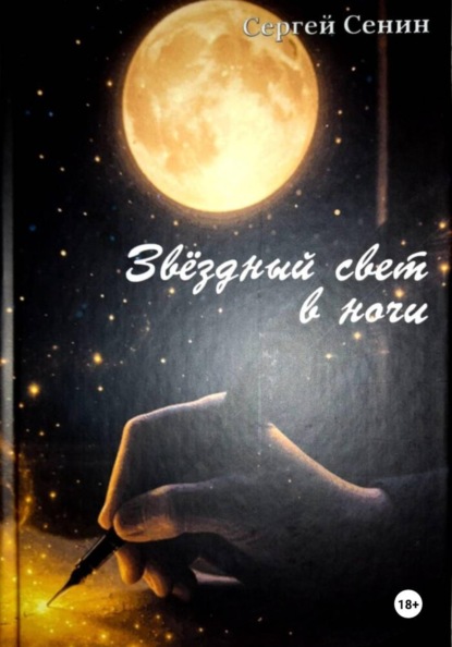 Звездный свет в ночи