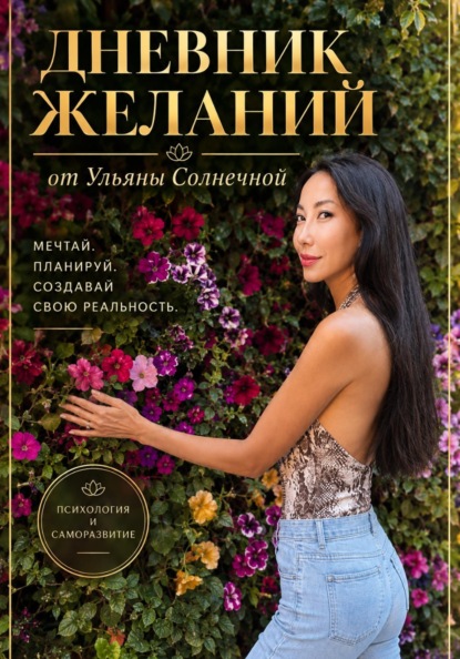 Дневник желаний от Ульяны Солнечной