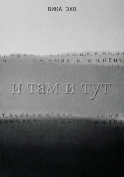И там и тут