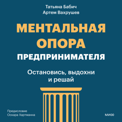 Ментальная опора предпринимателя. Остановись, выдохни и решай