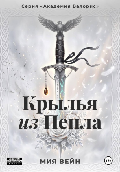 Крылья из Пепла