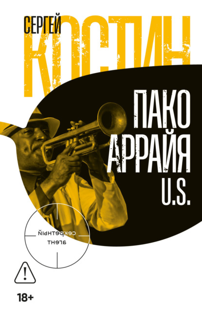Пако Аррайя. U.S.