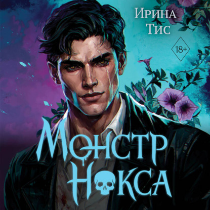 Монстр Нокса