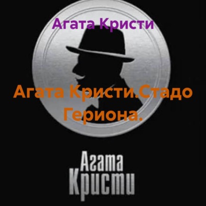 Агата Кристи.Стадо Гериона.