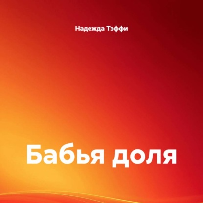 Бабья доля