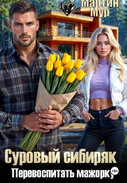 Суровый сибиряк перевоспитать мажорку