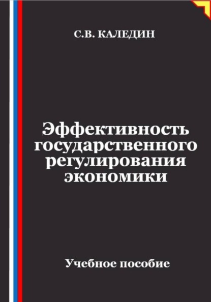 Эффективность государственного регулирования экономики