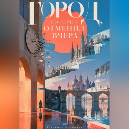 Город, который отменил вчера