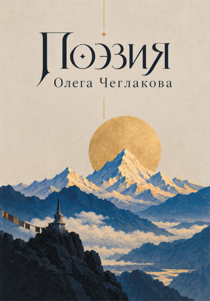 Поэзия Олега Чеглакова