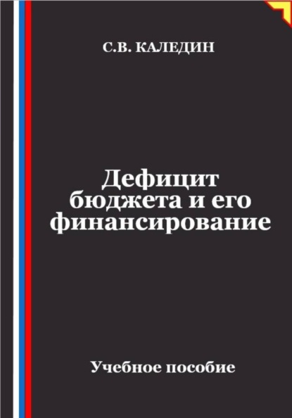 Дефицит бюджета и его финансирование