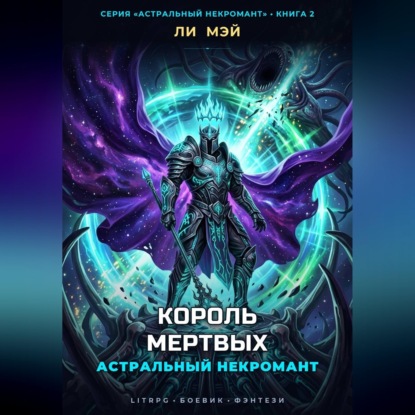 Астральный Некромант: Король Мертвых