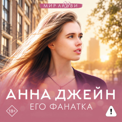 Его фанатка