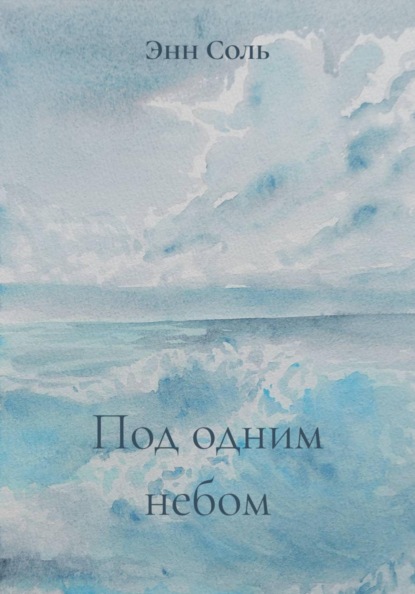 Под одним небом