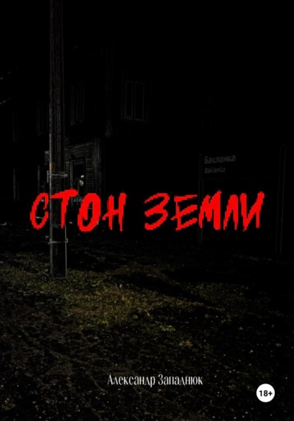 Стон Земли