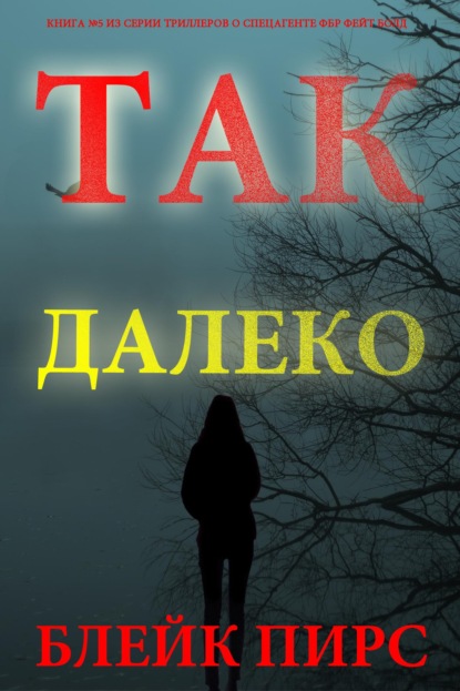 Так далеко