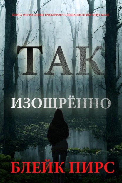 Так изощрённо