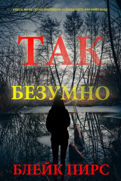 Так безумно