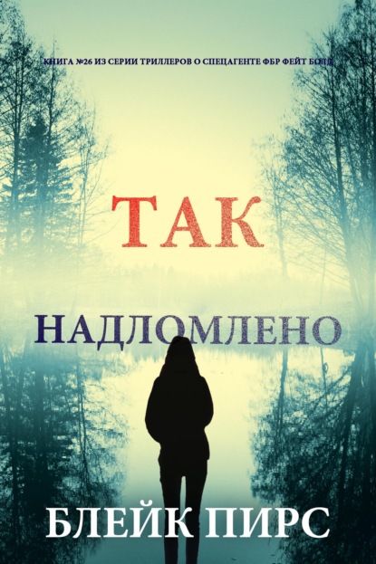 Так надломлено