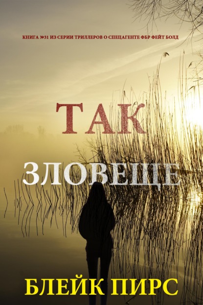 Так зловеще