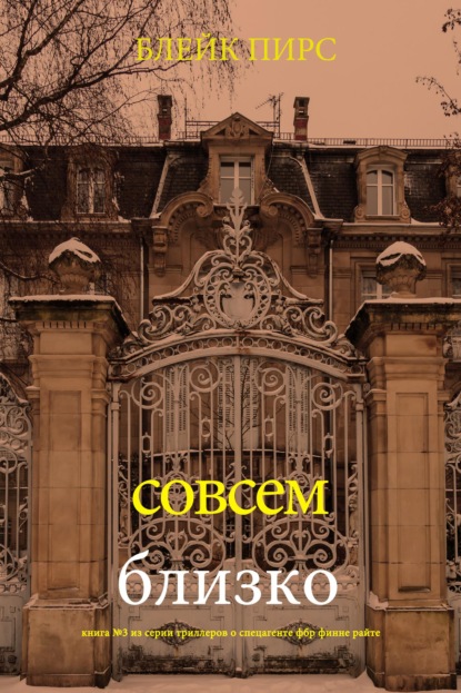 Совсем близко