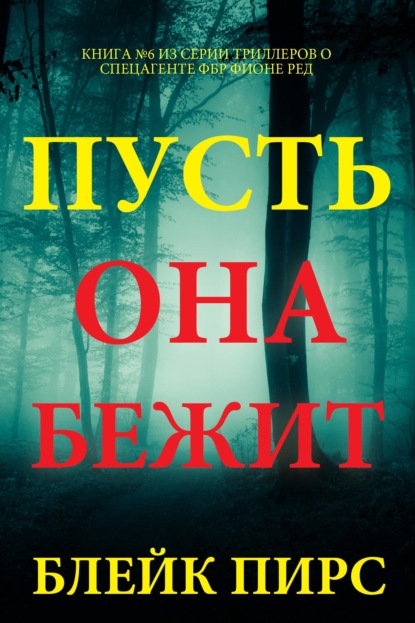 Пусть она бежит
