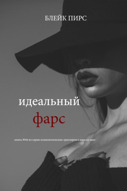 Идеальный фарс
