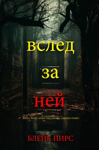 Вслед за ней