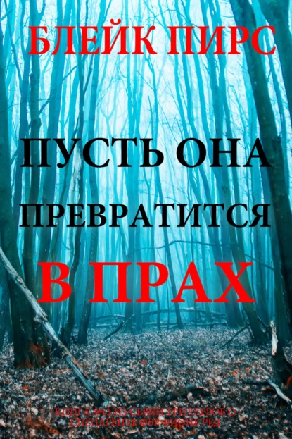 Пусть она превратится в прах