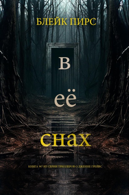 В её снах