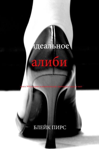 Идеальное алиби