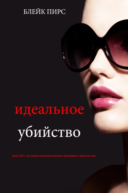 Идеальное убийство