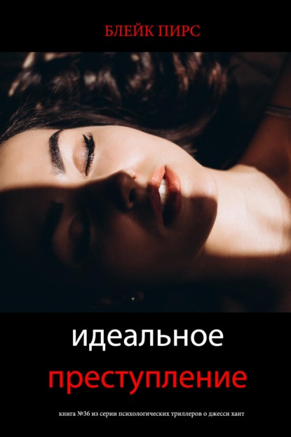 Идеальное преступление