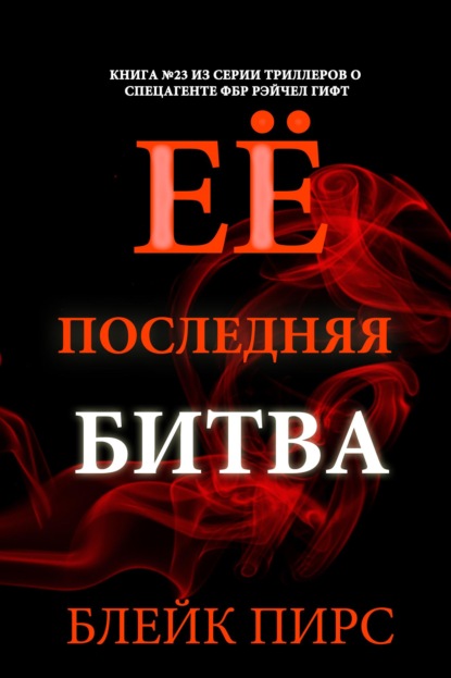 Её последняя битва