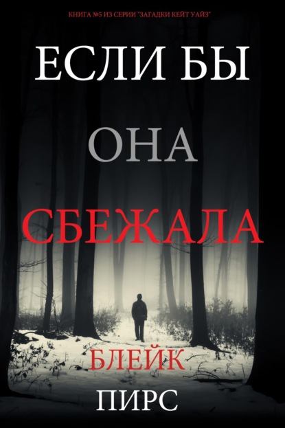Если бы она сбежала