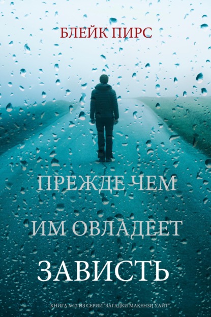 Прежде чем им овладеет зависть