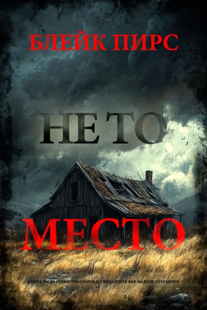 Не то место