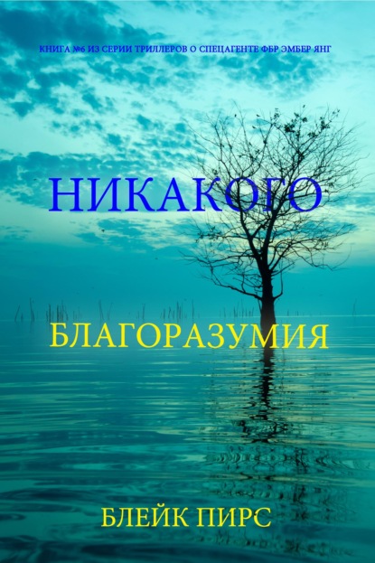Никакого благоразумия