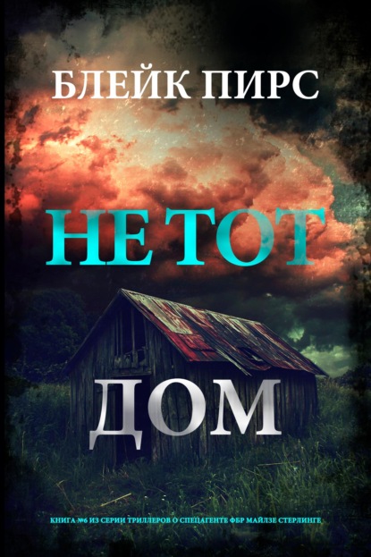 Не тот дом