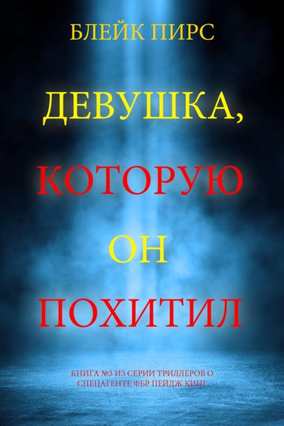 Девушка, которую он похитил
