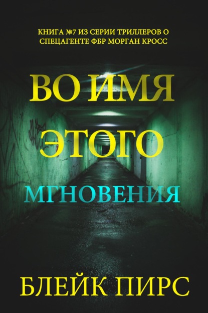 Во имя этого мгновения