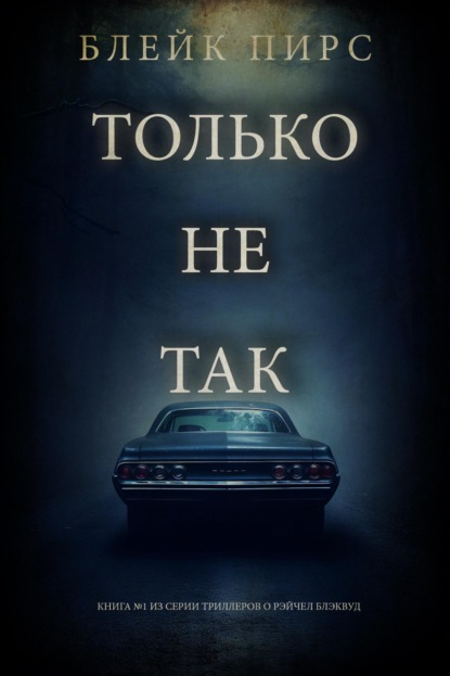 Только не так