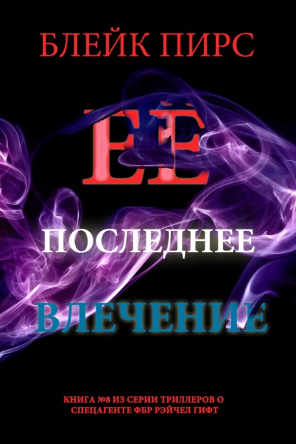 Её последнее влечение