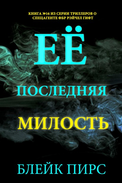 Её последняя милость