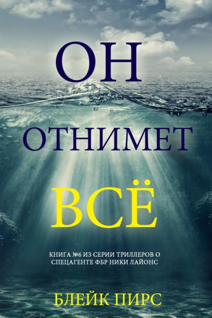 Он отнимет всё