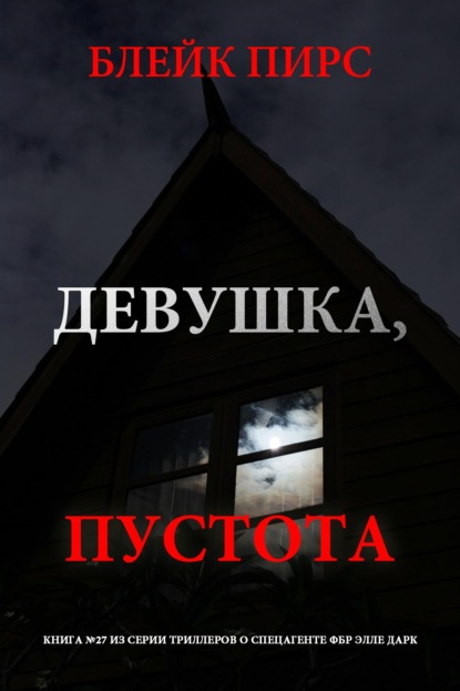 Девушка: пустота