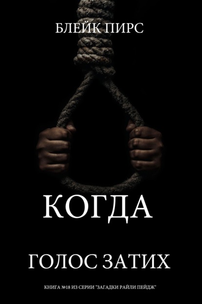 Когда голос затих