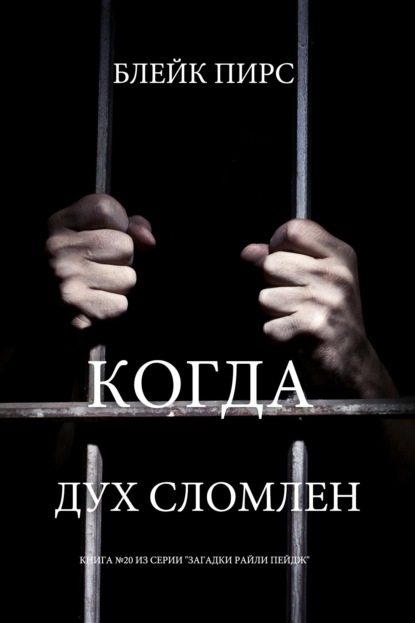 Когда дух сломлен