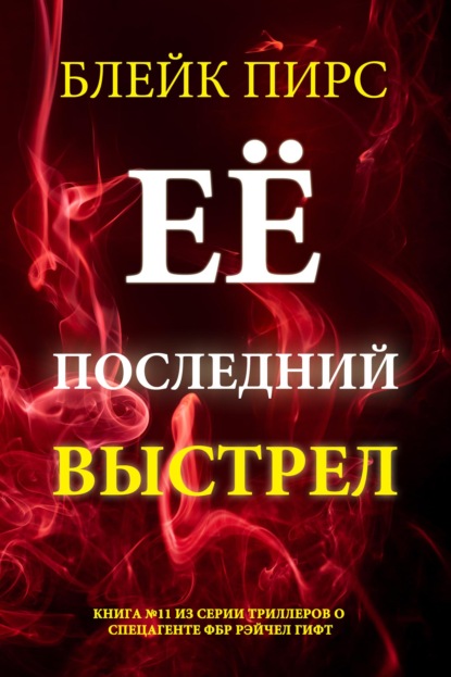 Её последний выстрел