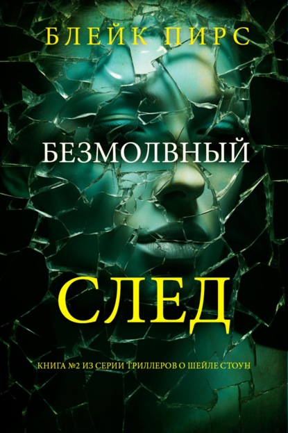 Безмолвный след