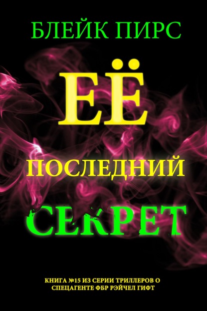 Её последний секрет